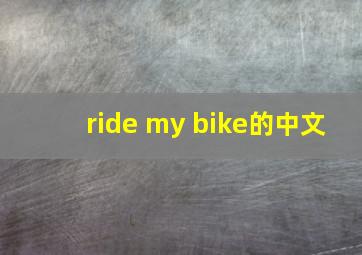 ride my bike的中文